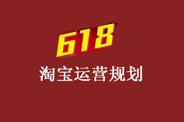 618淘寶活動(dòng)報(bào)名要求有哪些